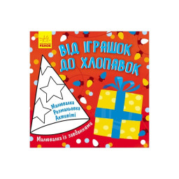 Раскраска с заданиями "От игрушек до хлопушек" Ранок 931010, 12 страниц