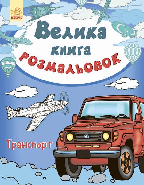 Велика книга розмальовок: Транспорт 670010