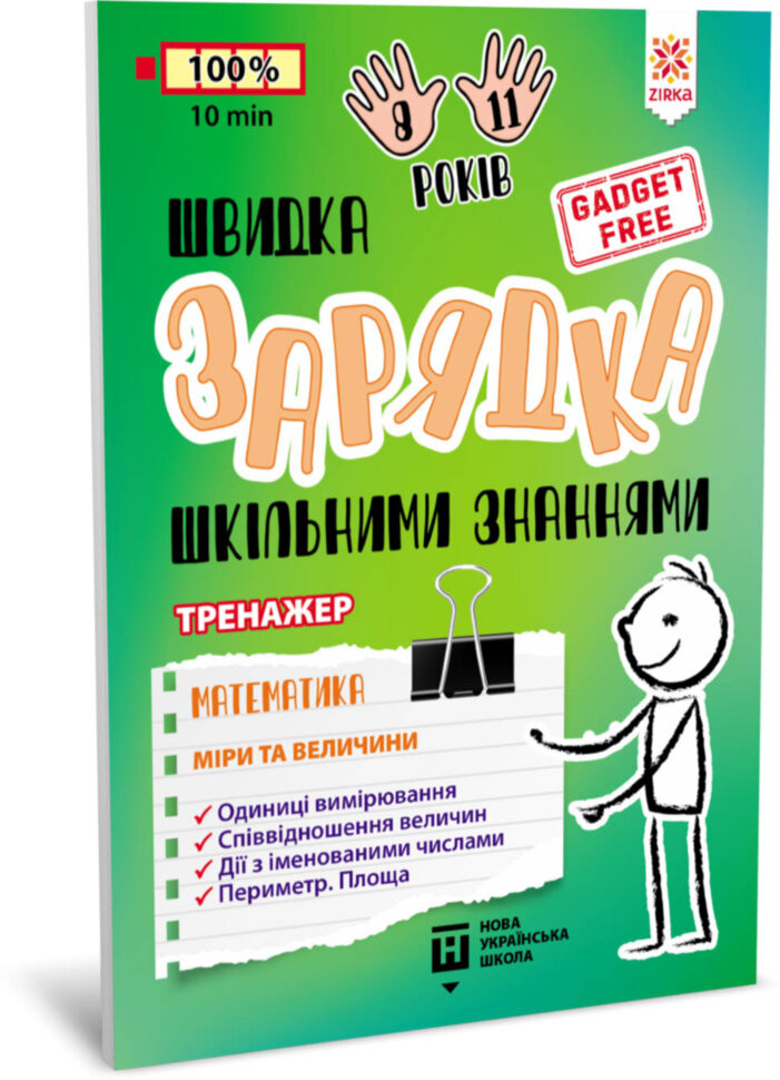 Обучающая книга Быстрая зарядка школьными знаниями 
