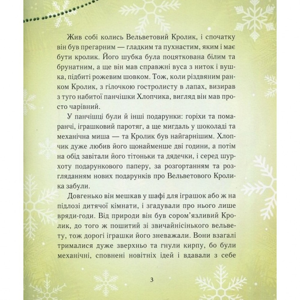 Детская книга Вельветовый Кролик, или Как оживают игрушки Час майстрів 152244