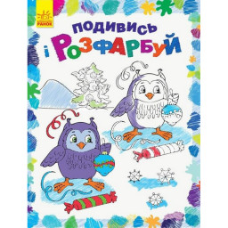 Детская раскраска "Посмотри и раскрась Новый год" Ранок 628009