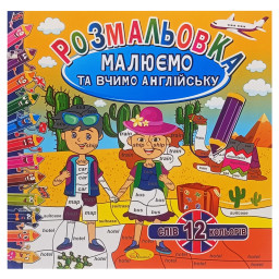 Раскраска "Рисуем и учим английский" Апельсин РМ-61-03, 12 слов-12 цветов