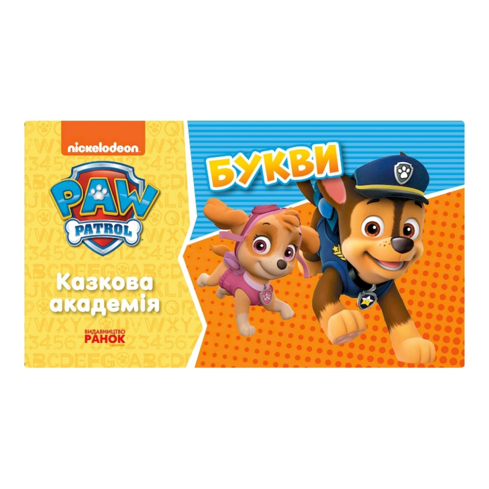 Розвиваючий зошит Казкова академія. Вчимо букви Ранок 234003 Щенячий Патруль