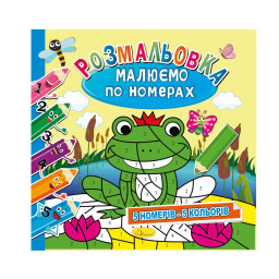 Розмальовка "Малюємо за номерами" Апельсин РМ-62-01, 5 номерів-5 кольорів