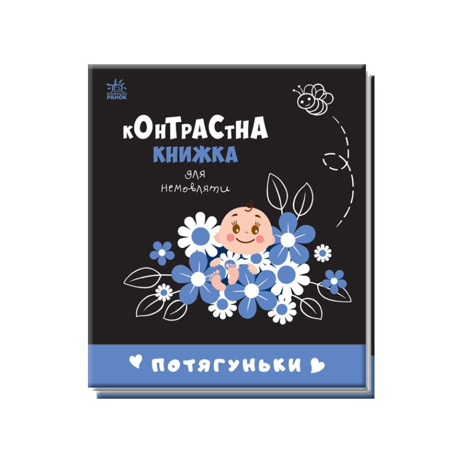Контрастна книга для немовляти Потягуньки Ранок 755015 картон