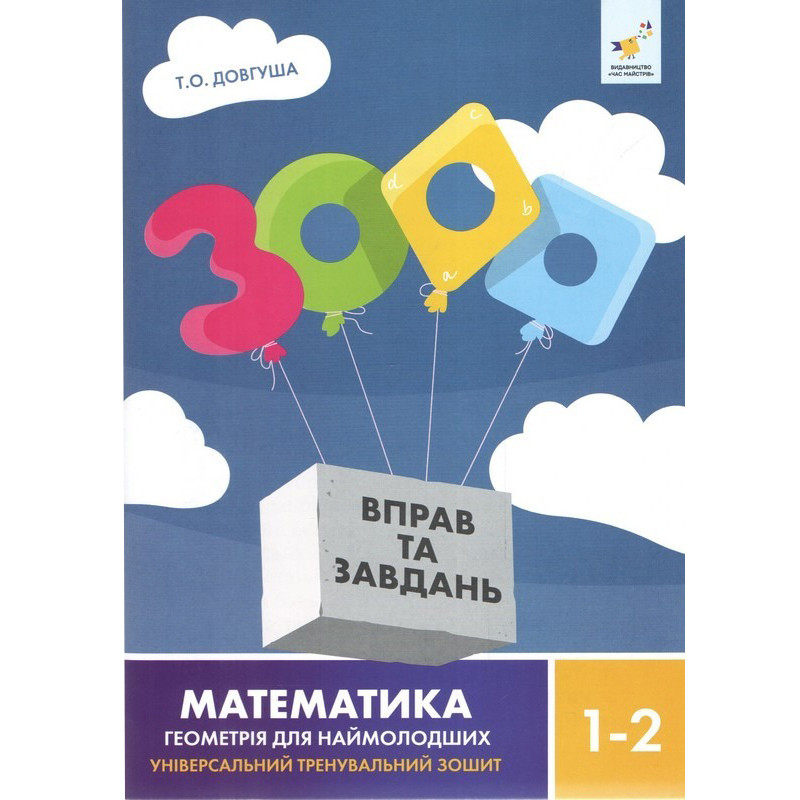Обучающая книга 3000 упражнений и заданий Геометрія 1-2 класу Час майстрів 318857