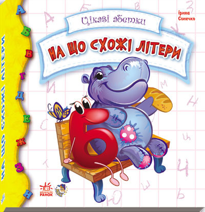 Интересная азбука: 