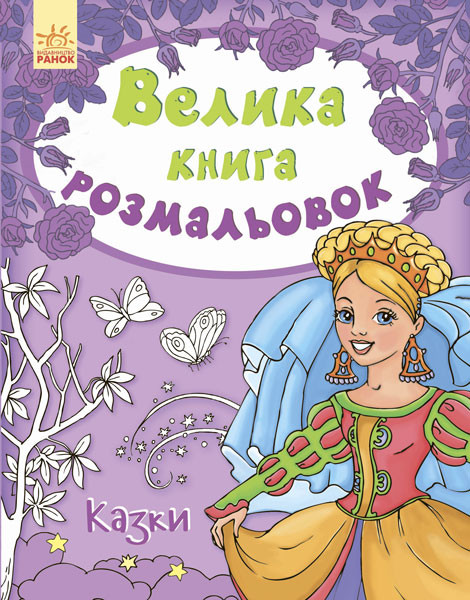 Велика кн.розмальовок (нова) : Казки (у) 670011