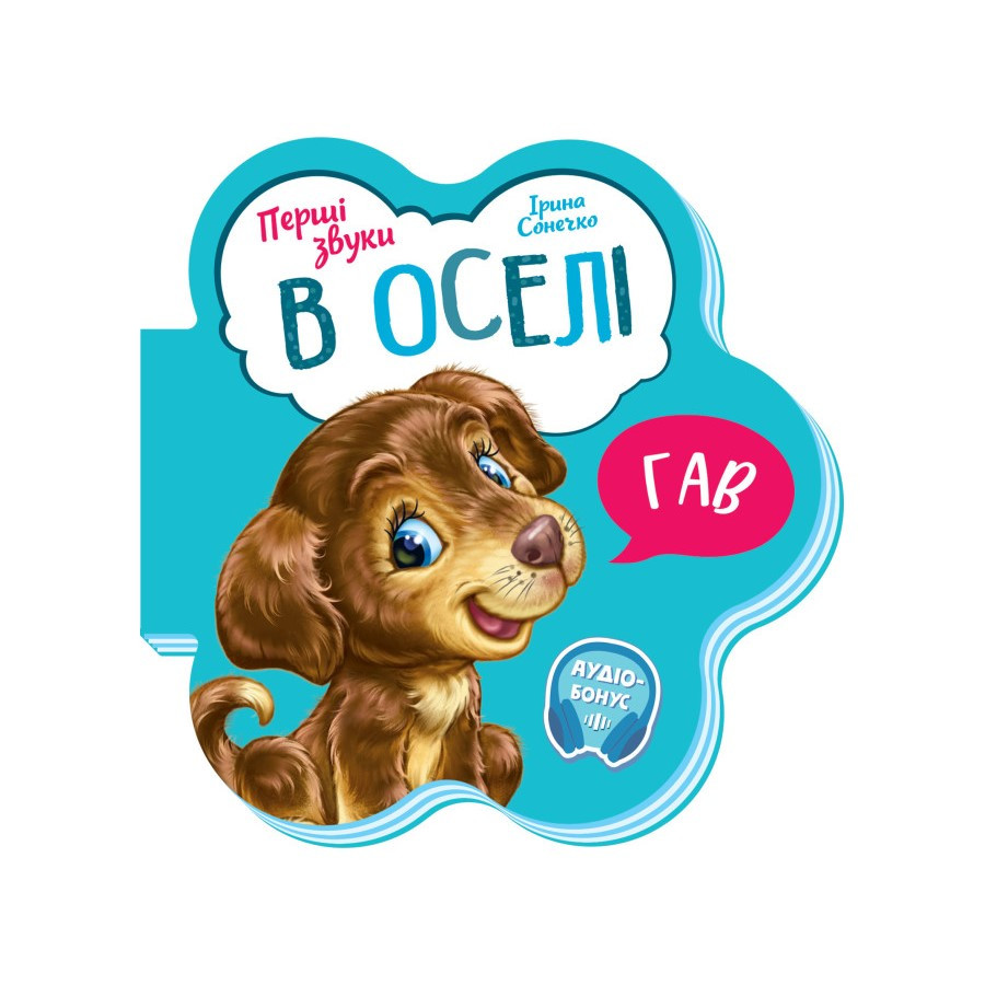 Розвиваюча книжка Перші звуки 