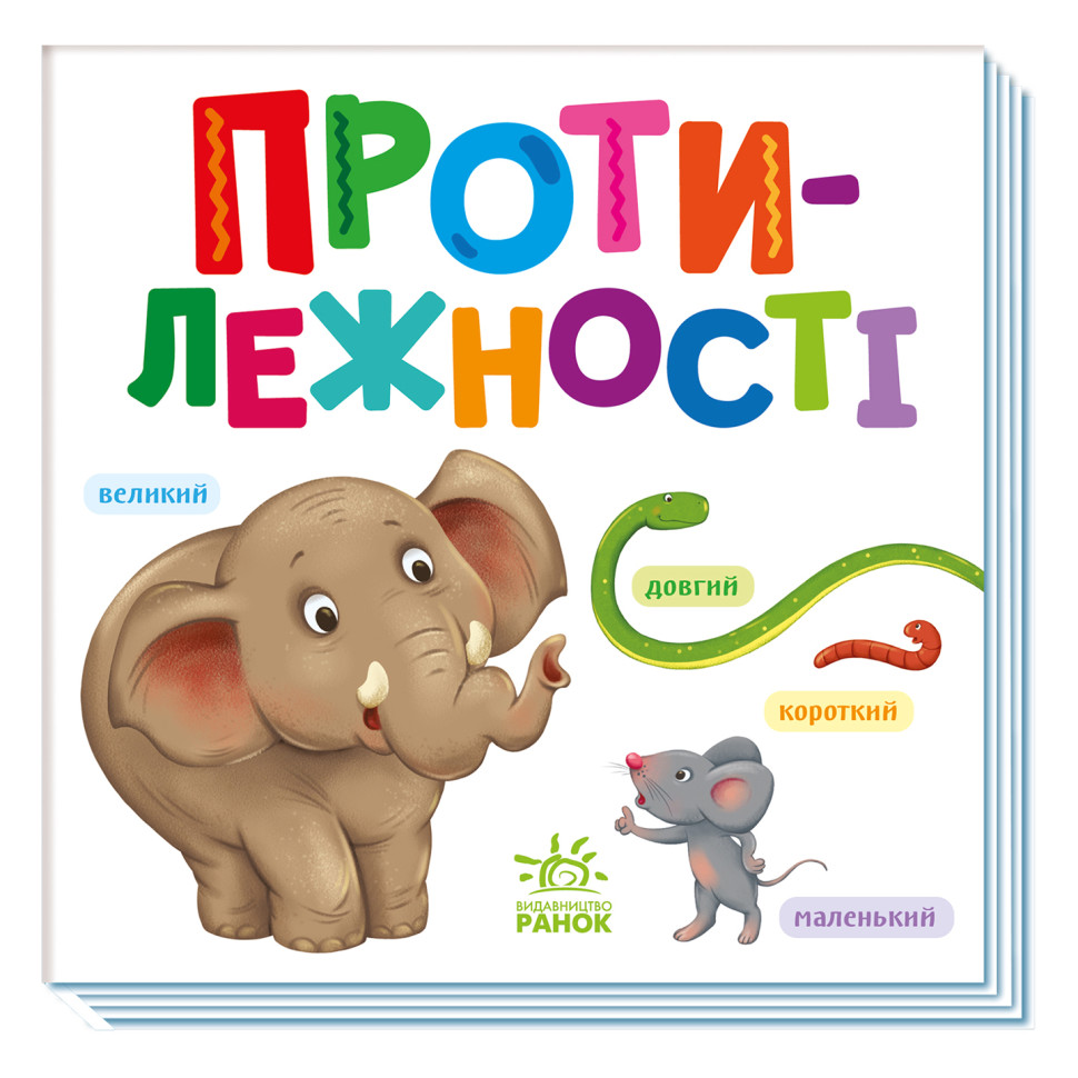 Картонна книжечка Розумний малюк Протилежності Ранок 1630002, 16 сторінок