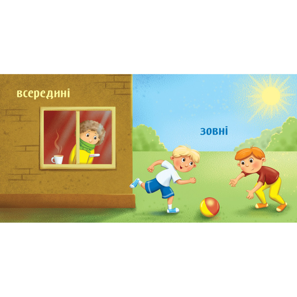 Картонна книжечка Розумний малюк Протилежності Ранок 1630002, 16 сторінок