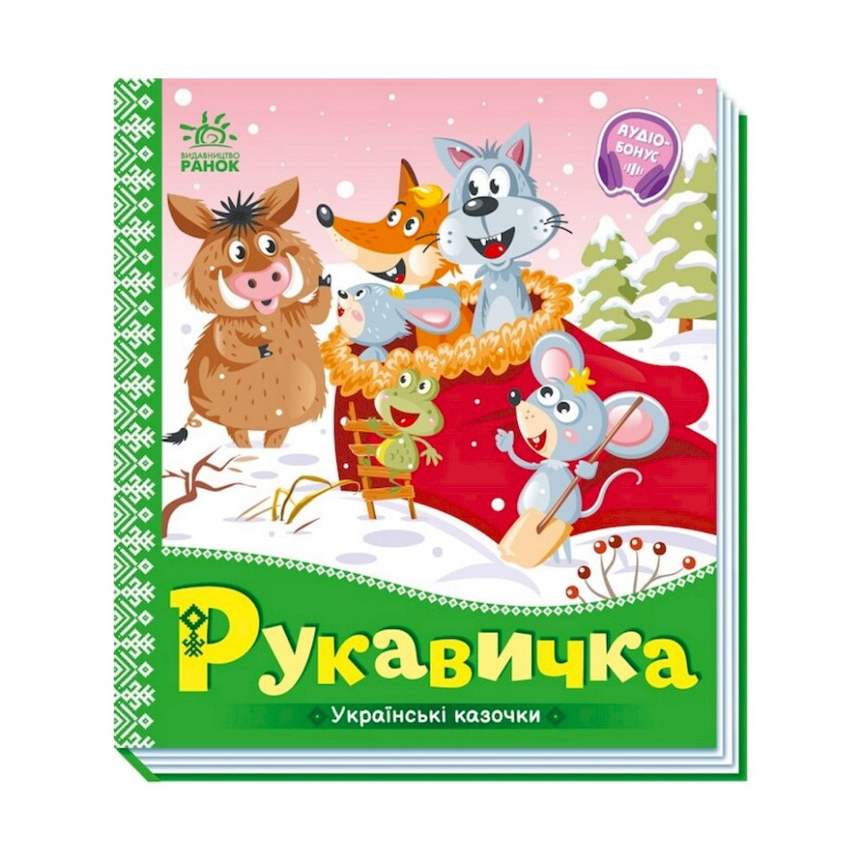 Украинские сказочки Рукавичка Ранок 1722008 аудио-бонус