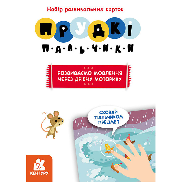 Розвиваючі картки Прудкі пальчики 