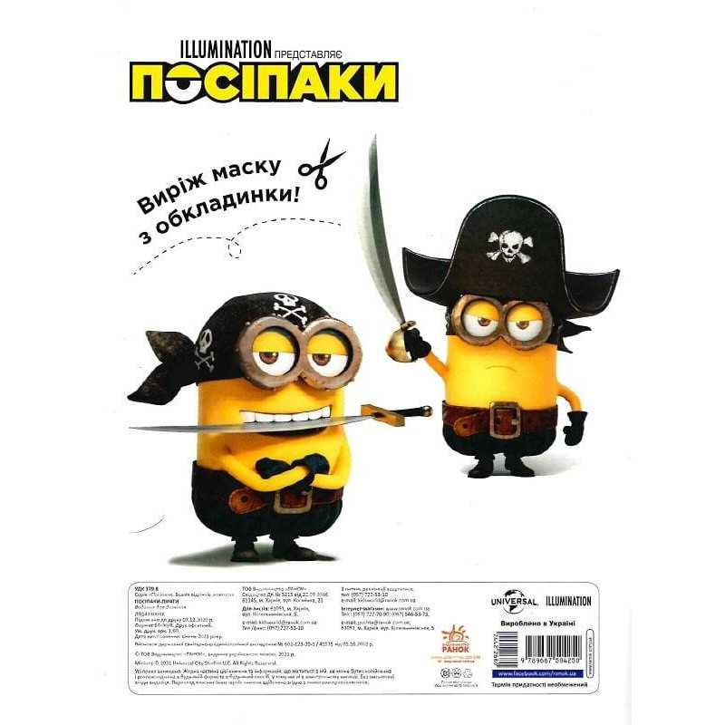 Розмальовка Посіпаки 