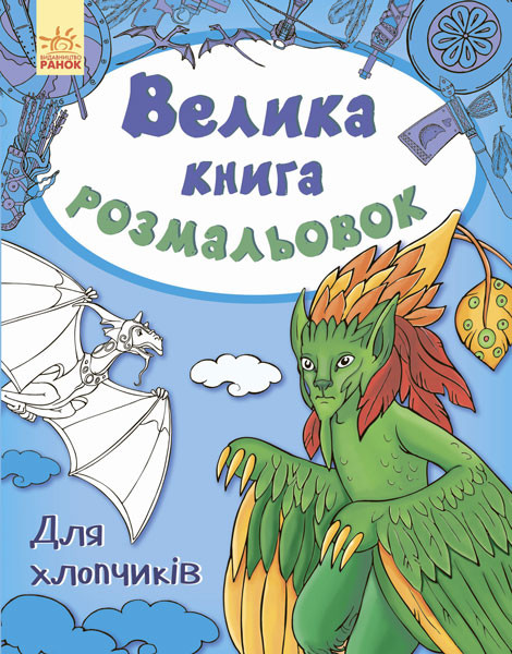 Велика кн.розмальовок (нова) : Для хлопчиків (у) 670012