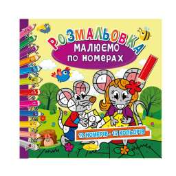 Розмальовка "Малюємо за номерами" Апельсин РМ-62-03, 12 номерів-12 кольорів