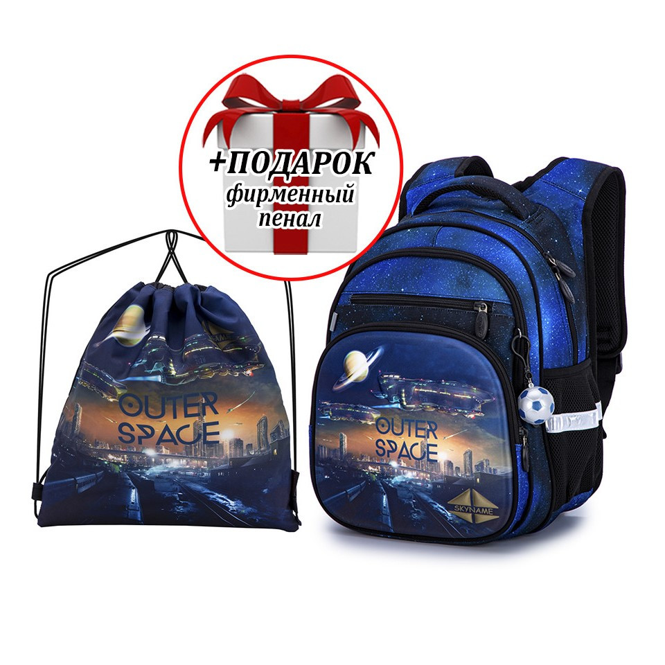 Детский школьный рюкзак для мальчика SkyName Winner R3-250 N с мешком для обуви