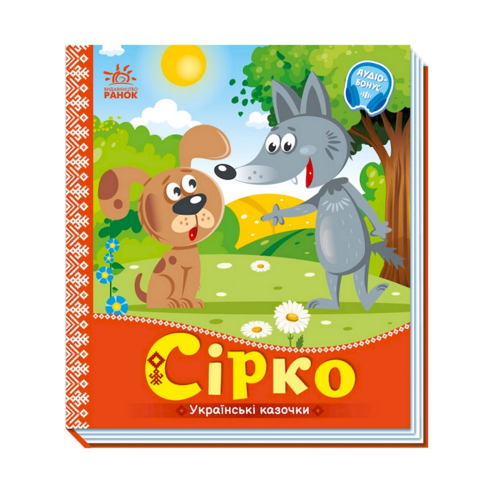 Украинские сказочки Сирко Ранок 1722001 аудио-бонус
