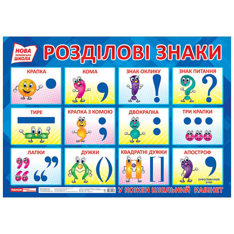 Учебный плакат Разделительные знаки Ранок 15104144 формат 50 х 70 см