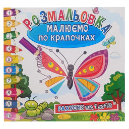 Раскраска книжка "Рисуем по точечкам" Апельсин РМ-63-01 считаем от 1 до 10