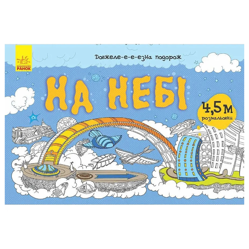 Дитяча розмальовка 