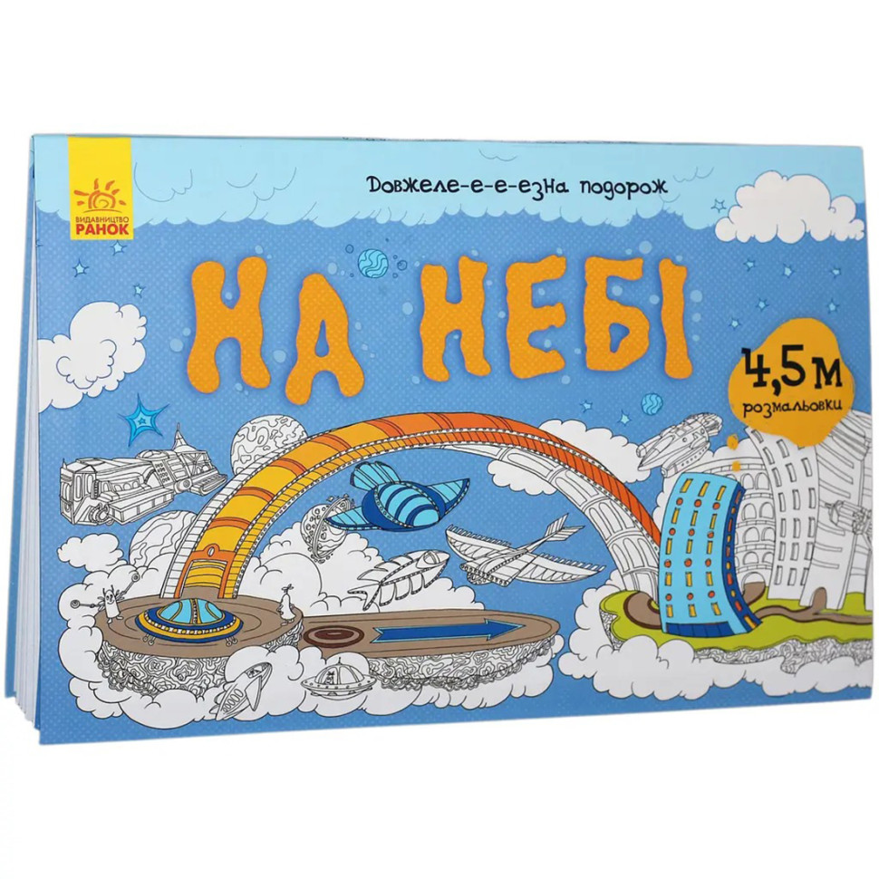 Дитяча розмальовка 