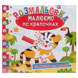 Раскраска книжка "Рисуем по точечкам" Апельсин РМ-63-02 считаем от 1 до 50