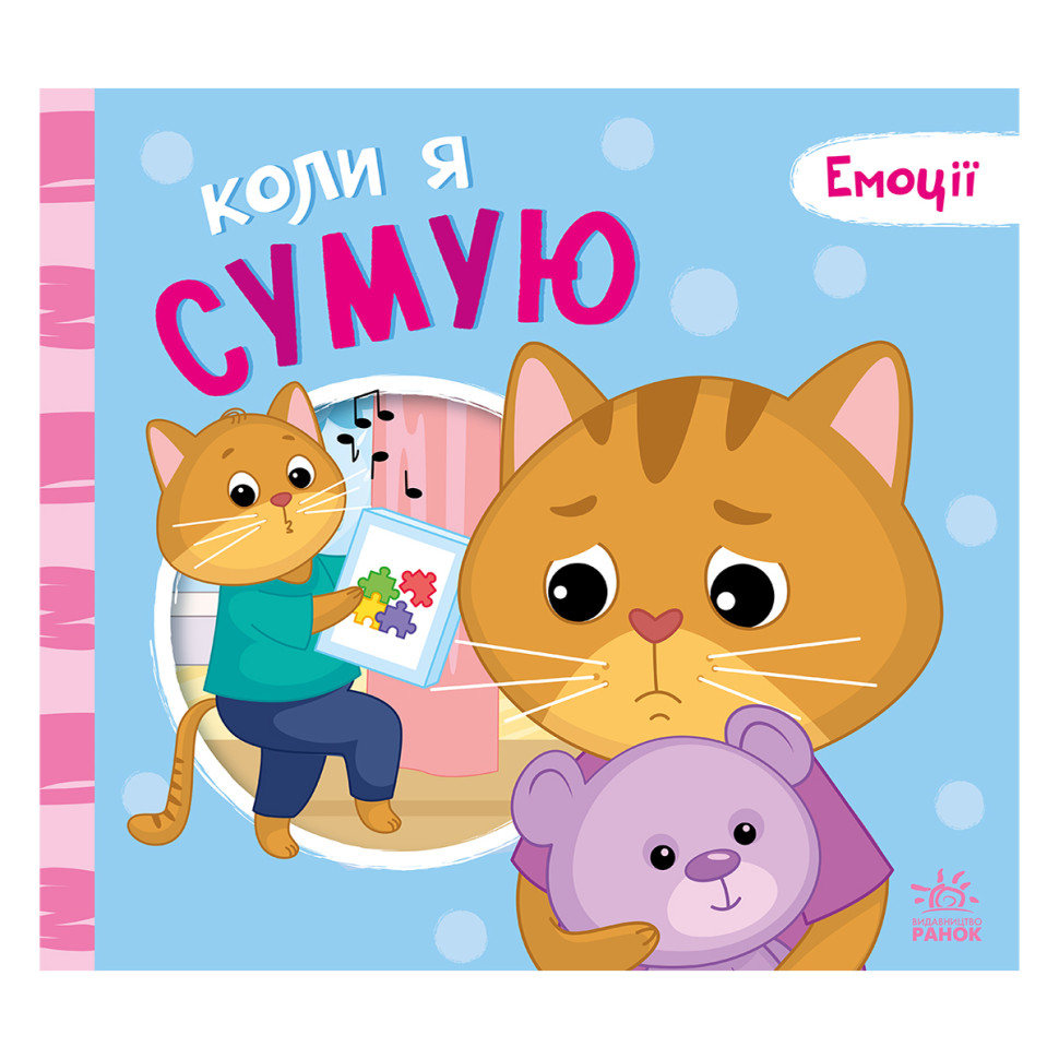 Картонная книжка Мои эмоции 