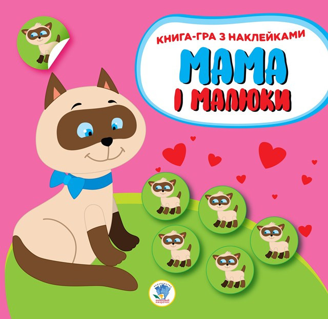 Книга. Серія: Мама і діти. Книга 1. Кошенята (укр.) 402849