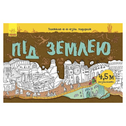 Детская раскраска "Дли-и-и-и-тельное путешествие: Под землей" 784001, длина 4,5 метра