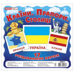 Дитячий розвиваючі картки "Країни-Прапори-Столиці" Ранок 16106011