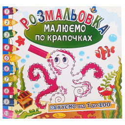 Раскраска книжка "Рисуем по точечкам" Апельсин РМ-63-03 считаем от 1 до 100