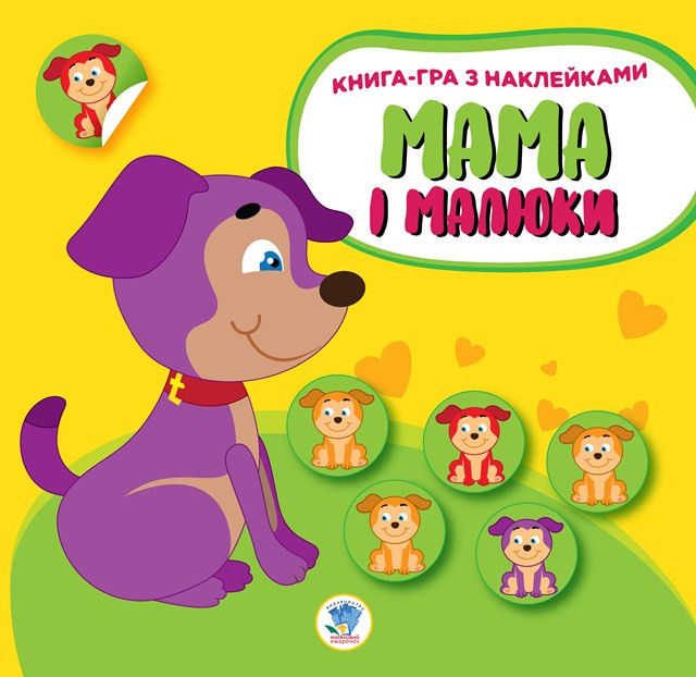 Книга. Серия: Мама и дети. Книга 2. Щенки (укр.) 402856