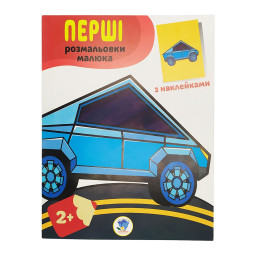 Розмальовка дитяча "Наклей та розмалюй. Тачки" Книжковий хмарочос 403716