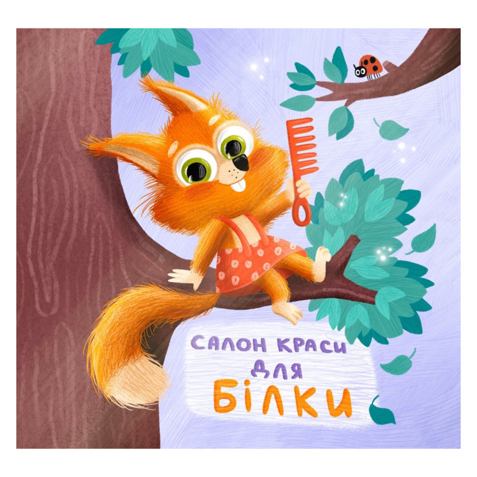 Картонная книжка Держи! Это тебе! : Салон красоты для Белки! Ранок 1328001 на украинском языке