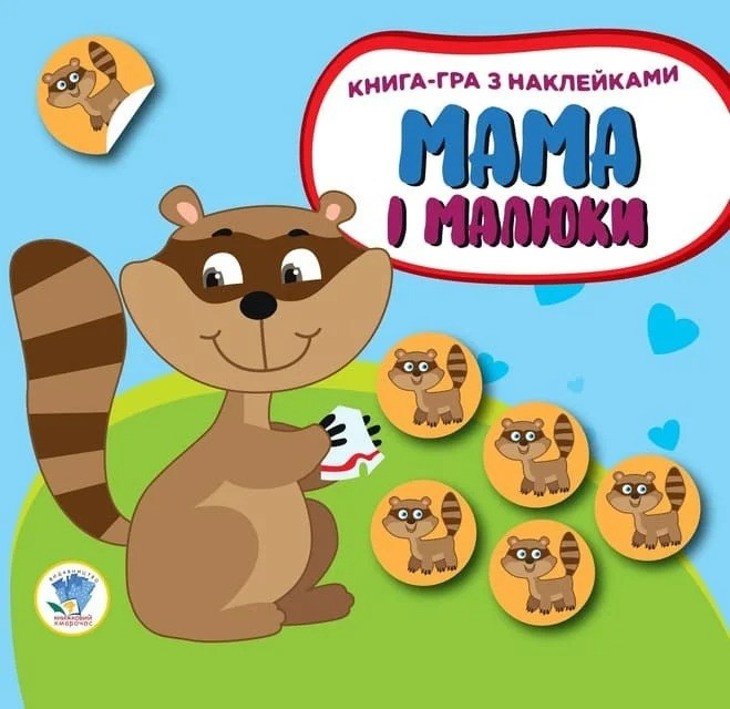 Книга. Серия: Мама и дети. Книга 3. Енотики (укр.) 402863