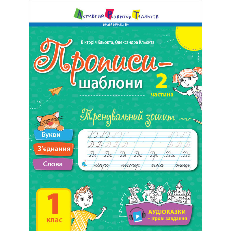 Тренувальний зошит Прописи-шаблони 1 клас Ранок 15904, 2 частина