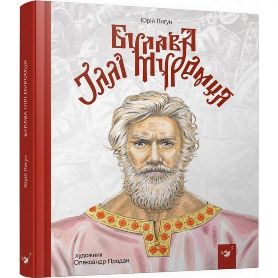 Дитяча книга Булава Іллі Муромця Час майстрів 152992