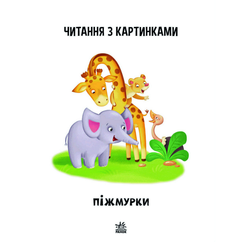 Навчальна книжка Крок за кроком Читаємо з картинками 