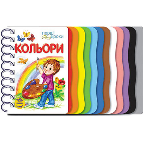 Книга для дошкольников. Первые шаги: Цвета 410017