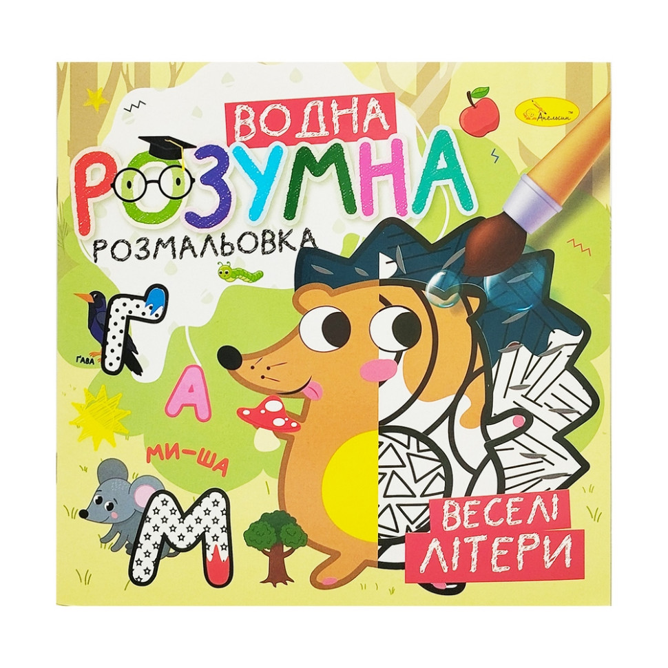 Водная развивающая раскраска