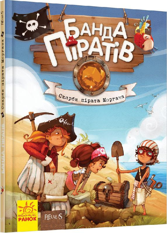 Книги для дошкольников, Банда пиратов : Сокровища пирата Моргана (у) 519008
