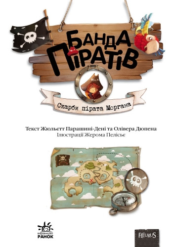 Книги для дошкольников, Банда пиратов : Сокровища пирата Моргана (у) 519008