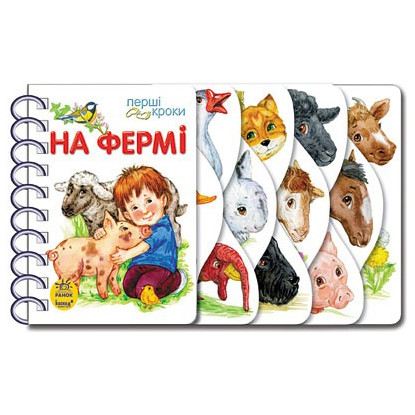 Книга для дошкольников. Первые шаги: На ферме 410023