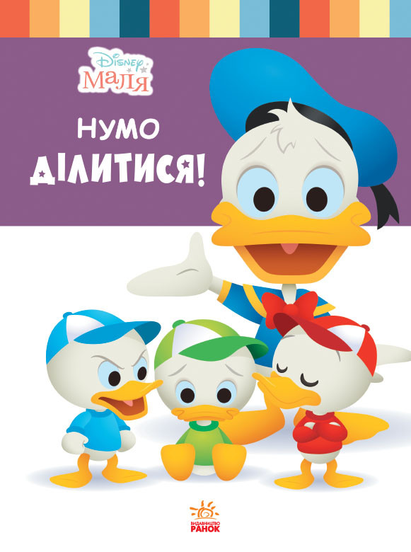 Книга для дошкільнят. Дісней. Disney Маля. Школа життя. 