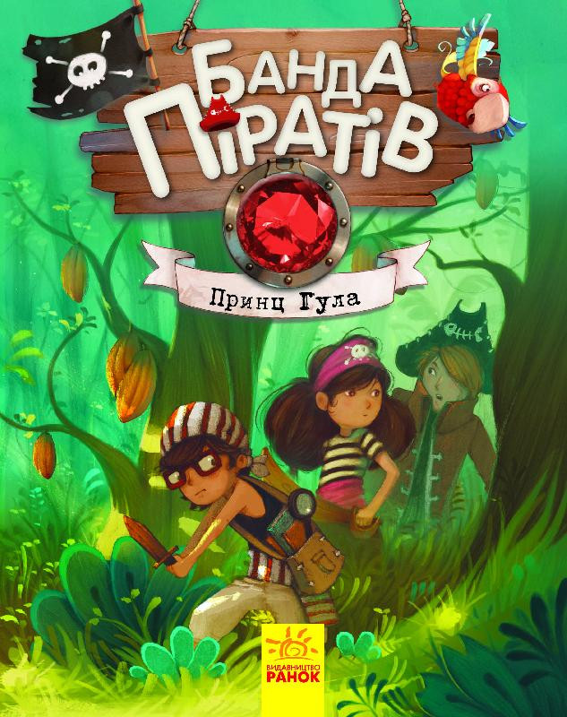 Книги для дошкольников, Банда пиратов : Принц Гула (у) 797002
