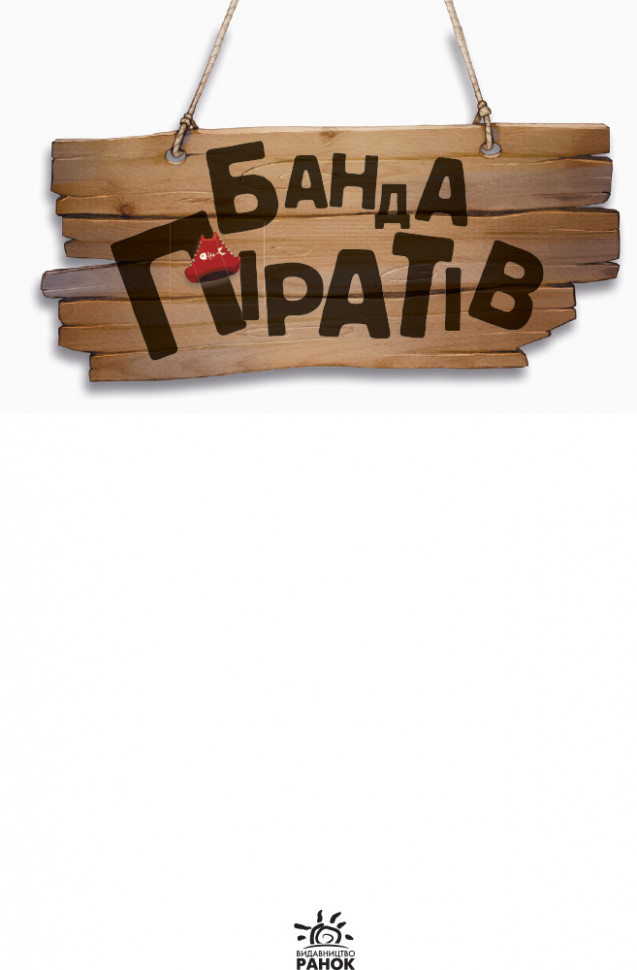 Книги для дошкольников, Банда пиратов : Принц Гула (у) 797002