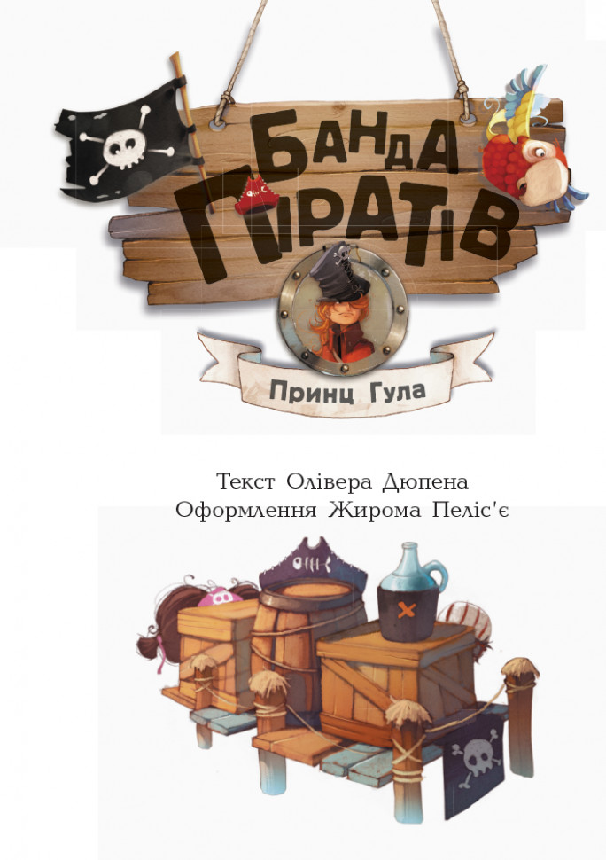 Книги для дошкольников, Банда пиратов : Принц Гула (у) 797002