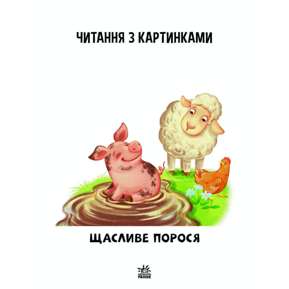 Навчальна книжка Крок за кроком Читаємо з картинками 