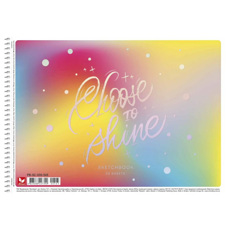 Альбом для малювання Choose to shine Школярик PB-SC-030-565-2, 30 аркушів, 120г/м2